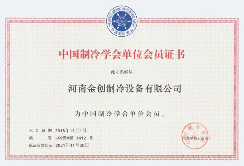 中國制冷學(xué)會(huì)單位會(huì)員證書
